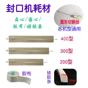 收缩膜封口机耗材20CM30CM40CM发热丝高温胶布圆形切割丝圆发热丝