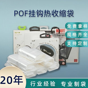 POF挂钩袋热收缩袋膜面膜手机盒包装膜透明缺口袋收缩袋飞机孔袋