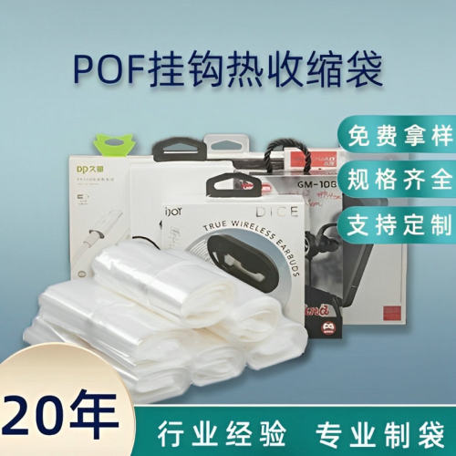 POF热收缩袋挂钩孔收缩袋飞机孔