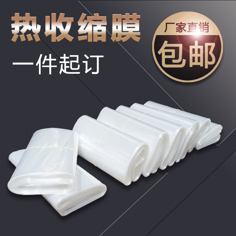 POF热收缩膜袋手机塑封袋书本餐具手机膜包装袋毛巾膜塑封包装袋