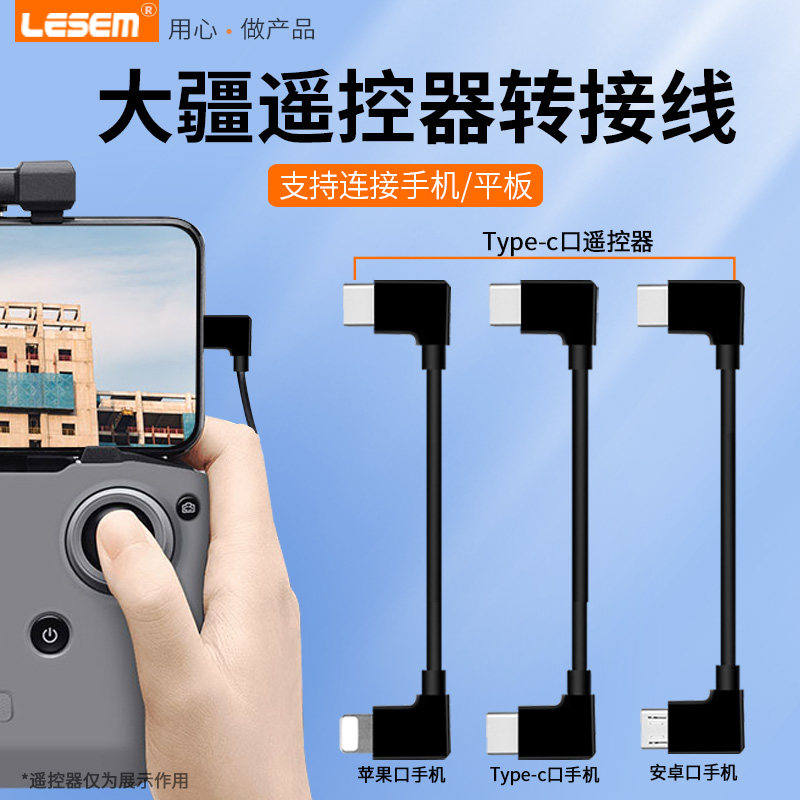 LESEM适用于大疆无人机手机连接线Air2S转接线MINI2遥控器御3数据线Mavic2苹果type-c安卓转接平板延长线配件怎么看?