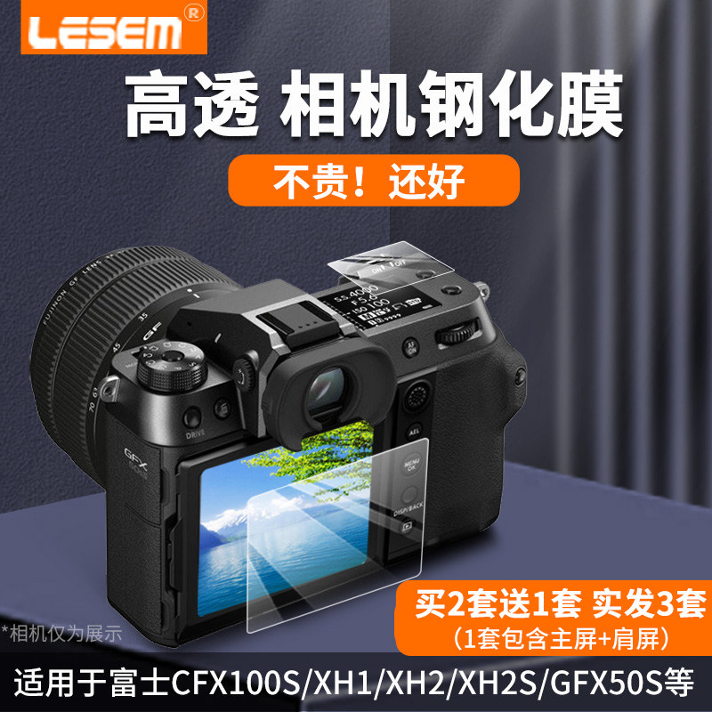LESEM适用富士gfx100s/50s2相机屏幕钢化膜肩屏膜富士xh1 xh2 xh2s gfx50s一代主屏膜肩屏钢化膜贴膜保护膜怎么看?