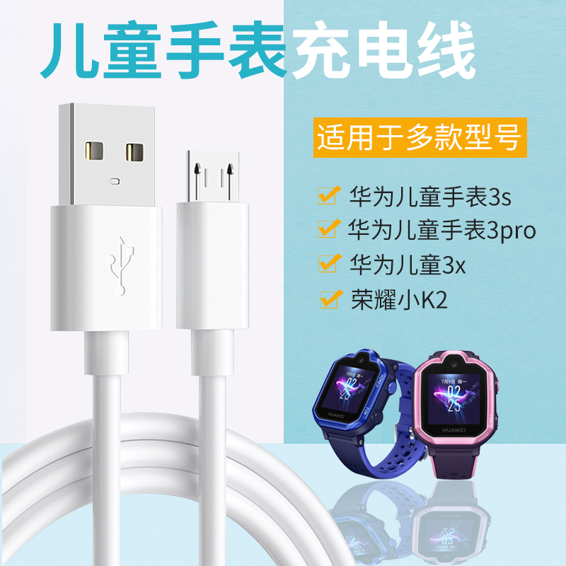 华为儿童手表充电线3pro充电线华为3x儿童手表充电器3s充电线usb数据线荣耀小K2替换充电器手表充电通用配件高性价比高么？