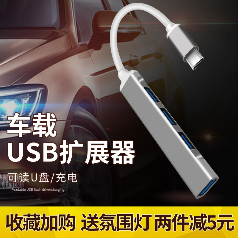 车载usb扩展多接口usb拓展器车用多功能插头分线器汽车一拖四typec奔驰转换器读u盘转接头集线器转接口充电器在类目 3C数码配件, USB电脑周边, USB HUB/转换器中 - 来自Buy2taobao.com提供专业的淘宝代购服务