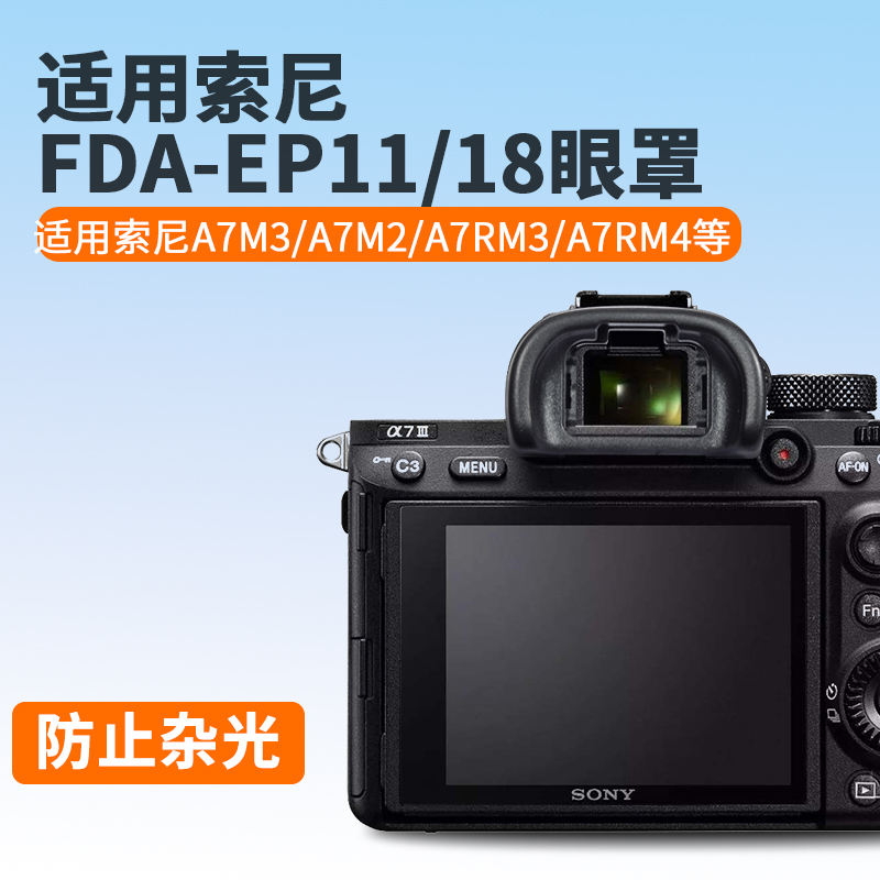 适用于索尼FDA-EP18眼罩A7II A7III A7R3 a7S取景器护目镜A9 A9II A7R A7RM2 A7RM4 A7RM3眼罩配件