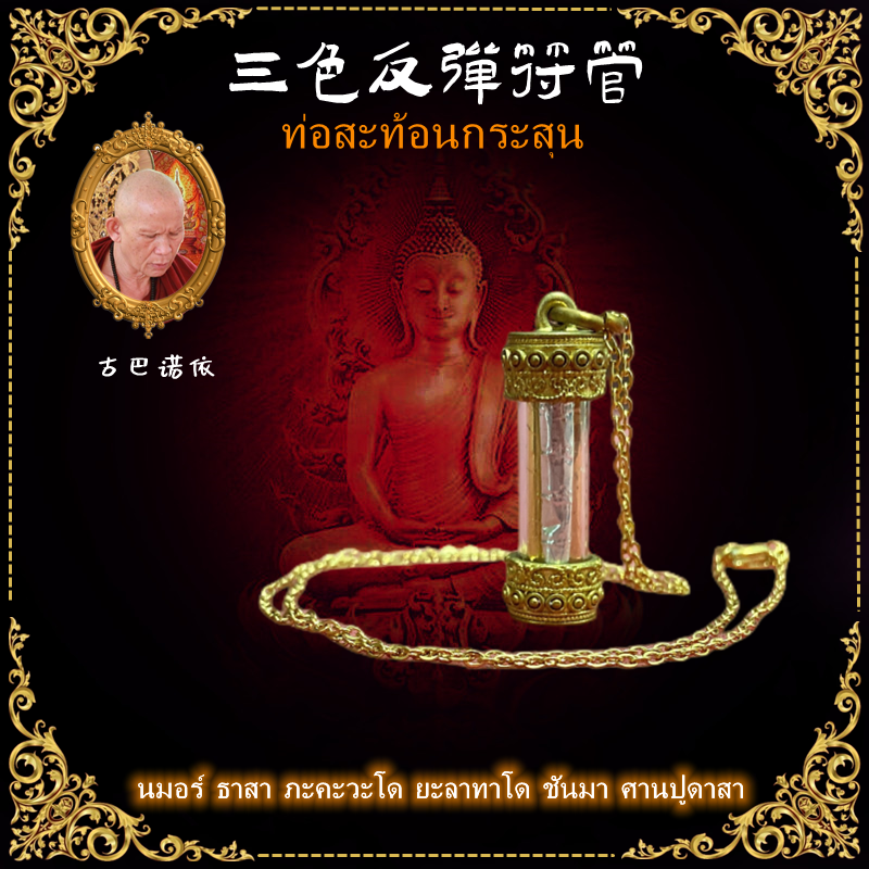 泰国特色 古巴诺依 三色反弹符管项链吊坠