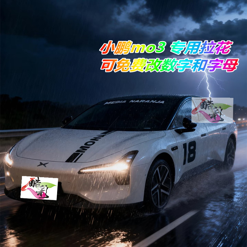 小鹏monaM03车贴拉花数字车身贴