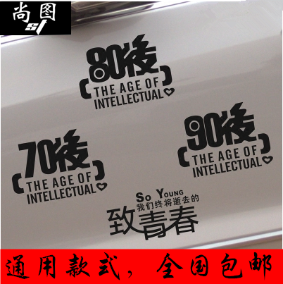 2019抖音同款反光汽车贴纸个性定制搞笑创意反光致青春80后90后