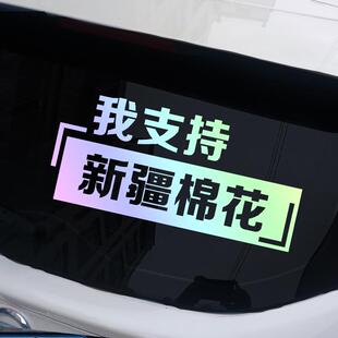 我支持新疆棉花车贴正能量汽车贴纸个性 饰贴画 创意车贴后窗玻璃装