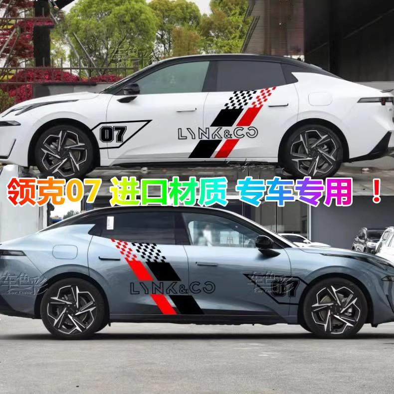 领克07车身改装防嗮个性贴画赛车