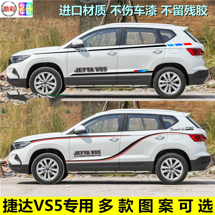 大众捷达VS5汽车贴纸 改装装饰车身划痕贴腰线车门贴彩条不伤漆