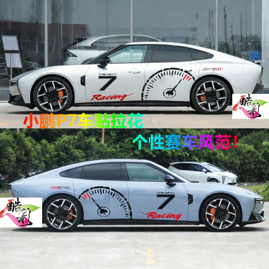 P7个性改装小鹏车身进口拉花