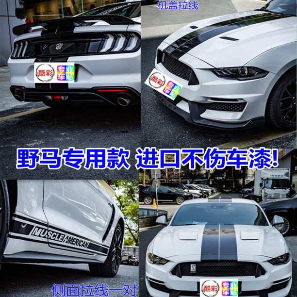 野马GT车贴拉花平行线改装