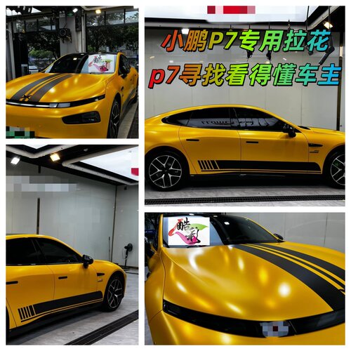 小鹏P7专用拉花条纹车身贴定制