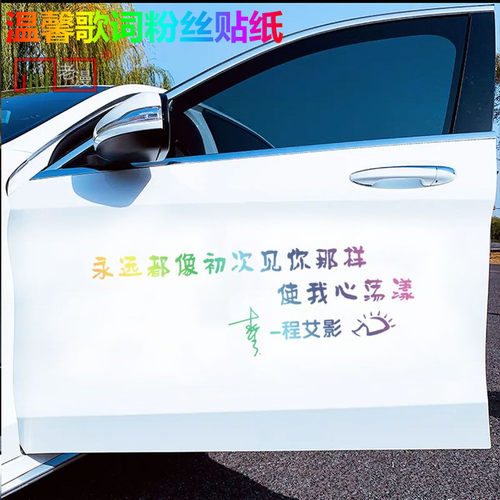 进口车身贴程艾影LOGO粉丝签名