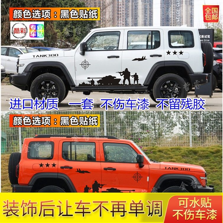 坦克300汽车贴纸进口贴画越野suv