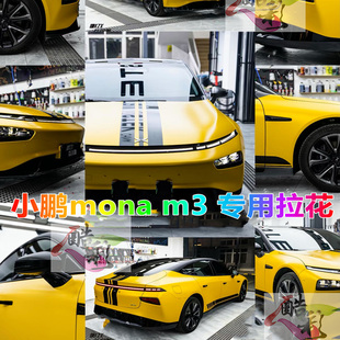饰贴机盖侧裙贴纸m3m5m7m9 车身装 适用于小鹏mona M03车贴拉花改装