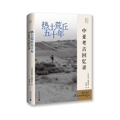 包邮正版 热土荒丘五十年：中亚考古回忆录 (乌兹别克斯坦)瑞德维拉扎/著 陈杰军/译 中亚 中亚考古大发现 丝绸之路 回忆录