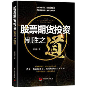 全新正版  股票期货投资制胜之道  崔海军  中国发展出版社