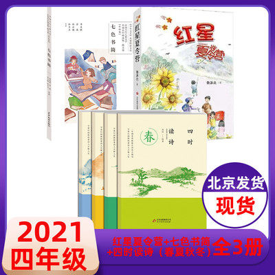 2021年北京四年级暑假推荐课外读物 四年级共3种6册 红星夏令营+七色书简（散文）+四时读诗---春夏秋冬