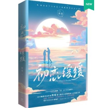 包邮正版 初恋缓缓 简蔓 2021全新力作 知性率真大学女教师和清冷理智