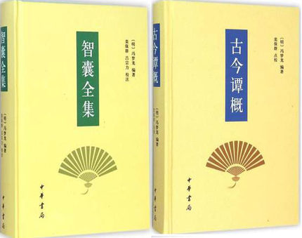 包邮正版书籍智囊全集+古今谭概精装全2册冯梦龙著栾保群吕宗力校注中华书局