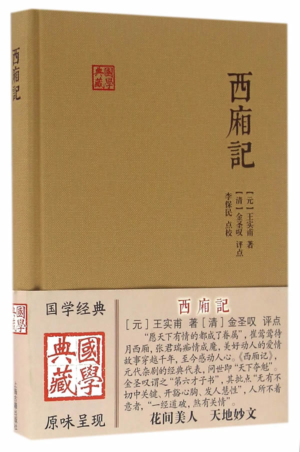 全新正版  西厢记  (元)王实甫  上海古籍出版社 书籍/杂志/报纸 文学其它 原图主图