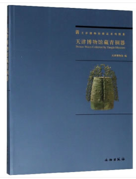 全新正版 天津博物馆藏青铜器 天津博物馆 文物出版社