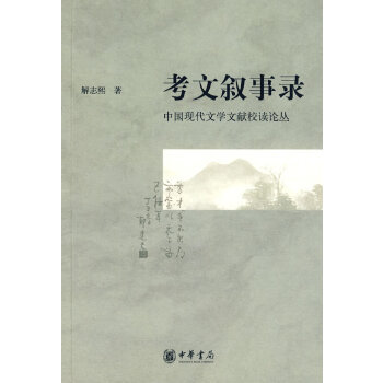 全新正版  考文叙事录——中国现代文学文献校读论丛  解志熙   中华书局