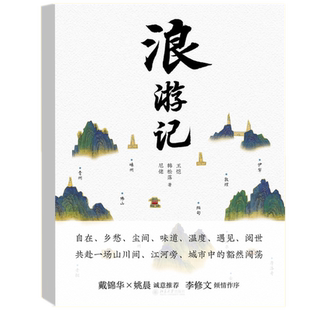 费正版 社9787301329016 味道 乡愁 韩松落 王恺 浪游记 尘间 自在 温度 北京大学出版 尼佬 遇见 阅世 免邮