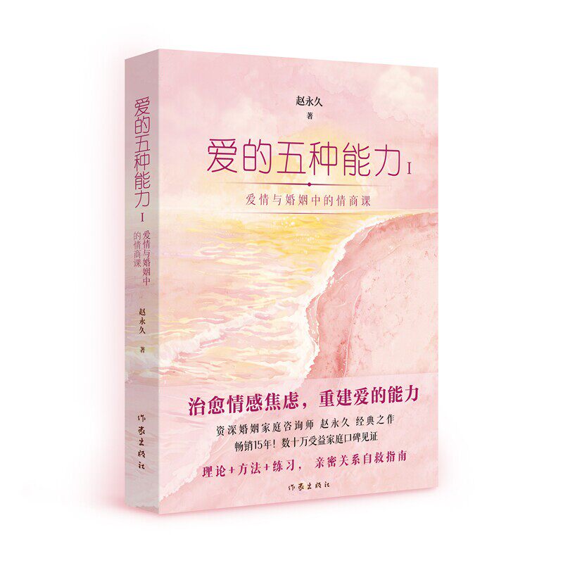 正版包邮  爱的五种能力 作者:赵永久　著出版社:作家出版社出版 爱情与婚姻中的情商课 治愈情感焦虑 重建爱的能力