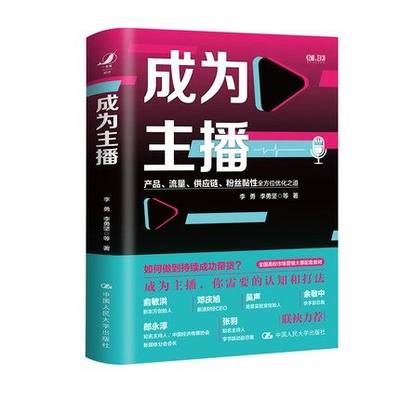 包邮正版 成为主播 李勇 李勇坚 等著中国人民大学出版社 9787300298221