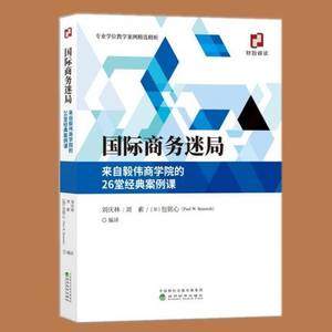 包邮正版国际商务迷局：来自毅伟商学院的26堂经典案例课经济科学出版社刘庆林刘素著