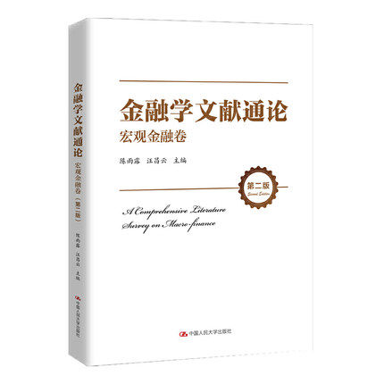 包邮正版金融学文献通论宏观金融卷（第二版）陈雨露汪昌云中国人民大学出版社 9787300293806