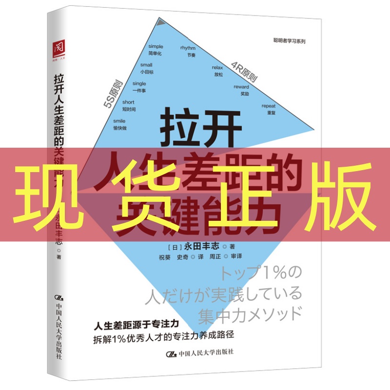 现货正版 拉开人生差距的关键能力 永田丰志著 中国人民大学出版社9787300343358
