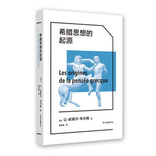 东方出版 让 包邮 诞生时刻 古希腊历史与思想 皮埃尔·韦尔南 起源 入门必读 中心 正版 还原西方理性 希腊思想