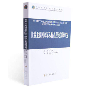 包邮正版 世界主要国家军队作战理论发展研究-军事科学院军事理论著作 冯东浩,焦亮,于海宽 编 军事科学出版社 9787802377950使用感如何?