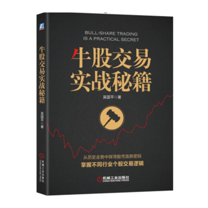 包邮现货牛股交易实战秘籍吴国平炒股入门书籍准确把脉大盘趋势抓住牛股高胜算交易股票交易技巧从零开始学炒股选股股票书籍