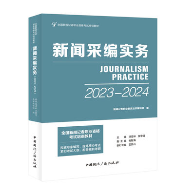 正版 新闻采编实务全 国新闻记者职业资格考试培训教材 新闻记者职业教育丛书漆亚林张宇清  杜智涛  王凯山