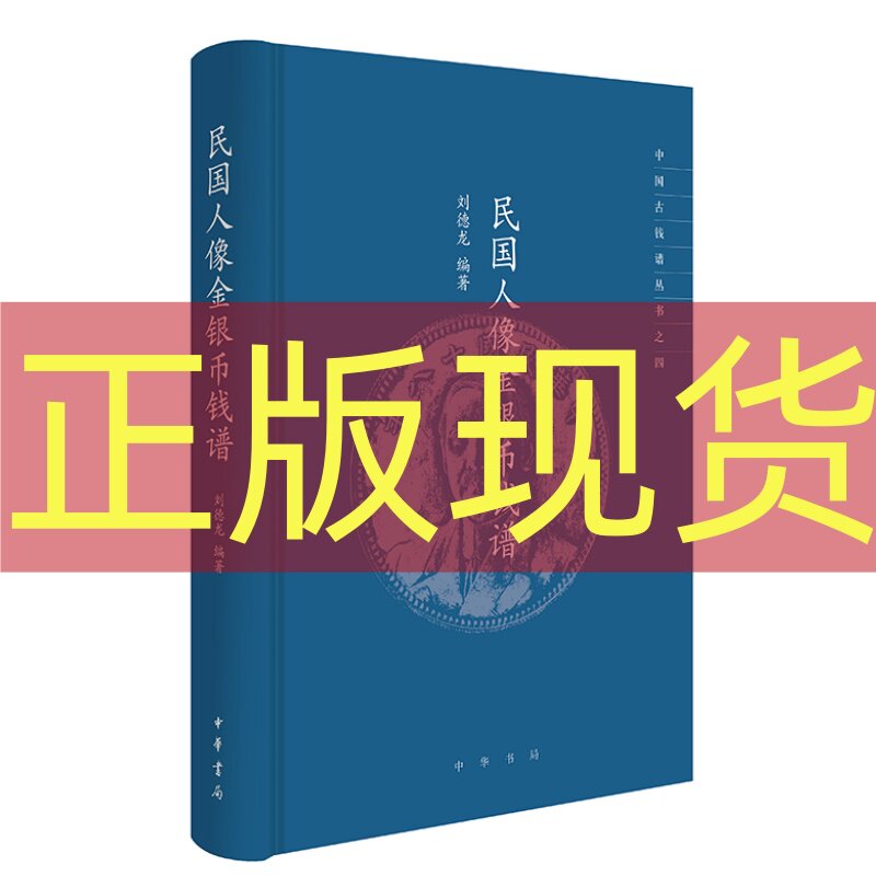 正版现货 民国人像金银币钱谱 中国古钱谱丛书 刘德龙编著 中华书局 9787101172881