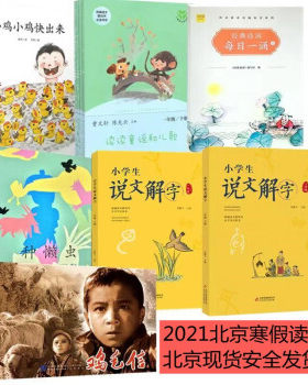 2021北京寒假读 一年级 种懒虫+鸡毛信+小鸡小鸡快出来+读读童谣和儿歌+经典诗词每日一诵+小学生