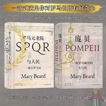 全新正版  汗青堂丛书套装:庞贝+罗马元老院与人民  玛丽比尔德(Mary Beard),译者：熊宸   后浪  民主与建设出版社