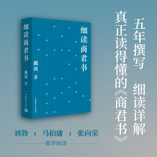 细读商君书 戴波 历时五年撰写 逐字逐句译讲打磨人人都能读懂的《商君书》理解古代中国的历史脉络和制度设计 正版书籍