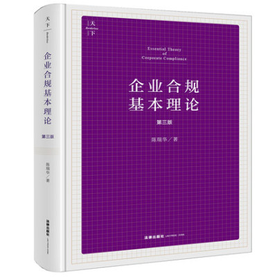 包邮正版 企业合规基本理论（第三版） 陈瑞华著 法律出版社9787519763381