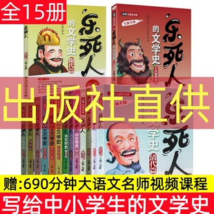 正版 现货速发 乐死人的文学史科学史全套15册附视频两汉唐代宋代元明清魏晋春秋战国窦昕中小学生中国古代文学史儿童文学语文课