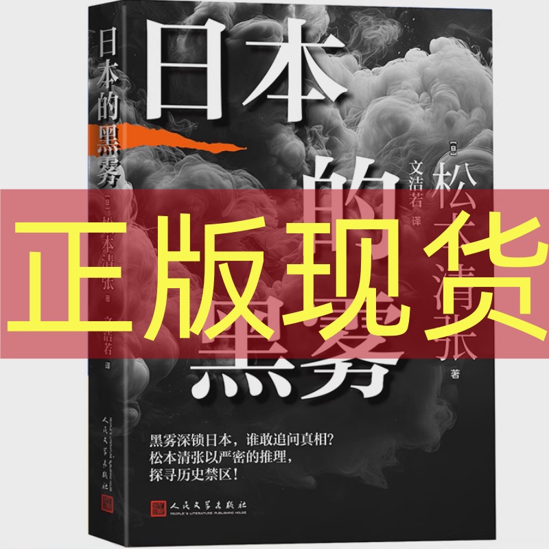 正版现货 日本的黑雾（日）松本清张日本文学纪实文学日本新闻工作者会议奖 JCJ奖 人民文学出版社9787020195015