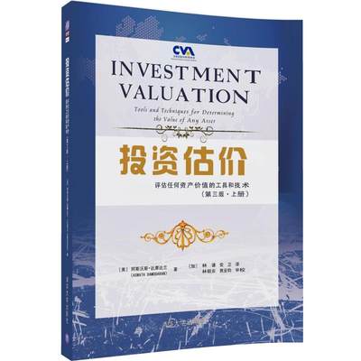 全新正版  投资估价——评估任何资产价值的工具和技术   阿斯沃斯达摩达兰(Aswath Damodaran),林谦  清华大学出版社