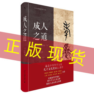 以儒家哲学矫正西方个人主义之困 成人之道 探索人类未来之出路 美 现货正版 北京大学出版 9787301340028 安乐哲 社