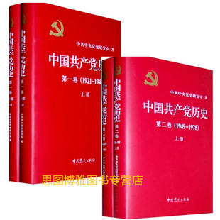 1978 第1卷 正版 豪华精装 1949年 中国共产党历史 上下册 包邮 中国共产党历史第一卷 第二卷1921 1949 现货 全四卷 精装