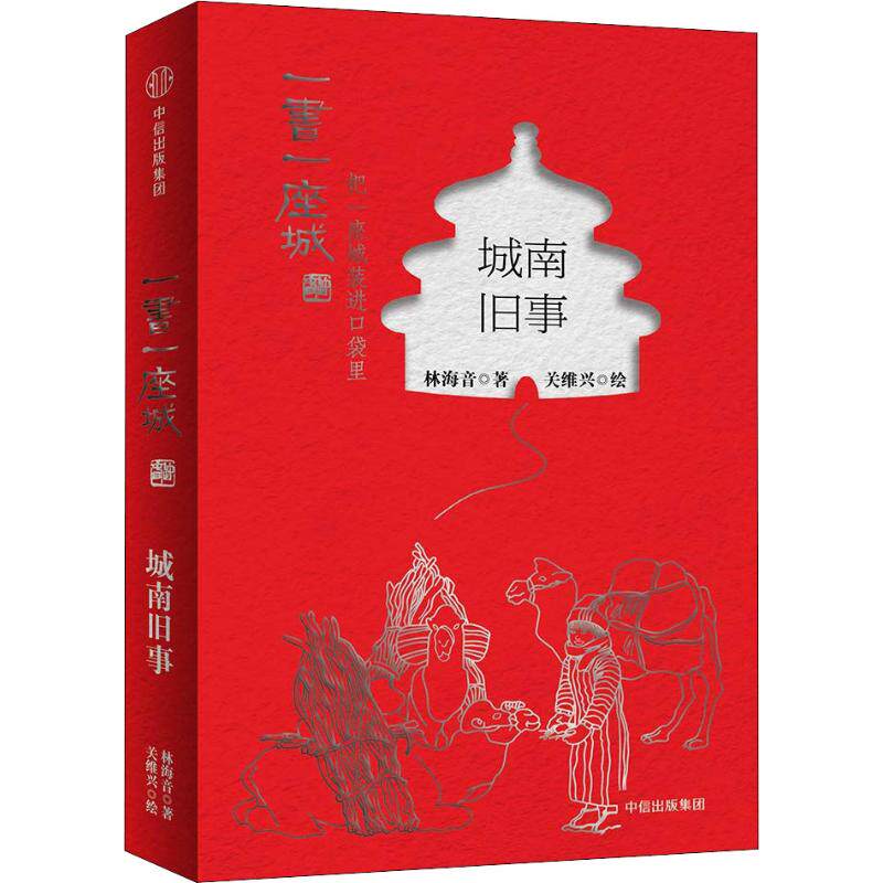 全新正版  城南旧事 插图版  林海音  中信出版社怎么看?